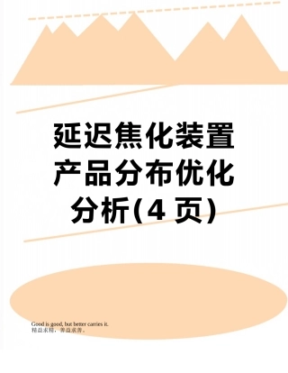 延迟焦化装置产品分布优化分析