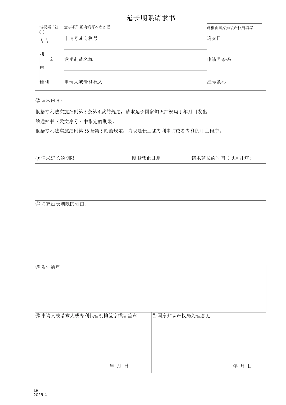 延长期限请求书_第1页