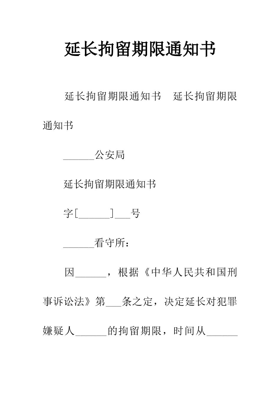 延长拘留期限通知书_第1页