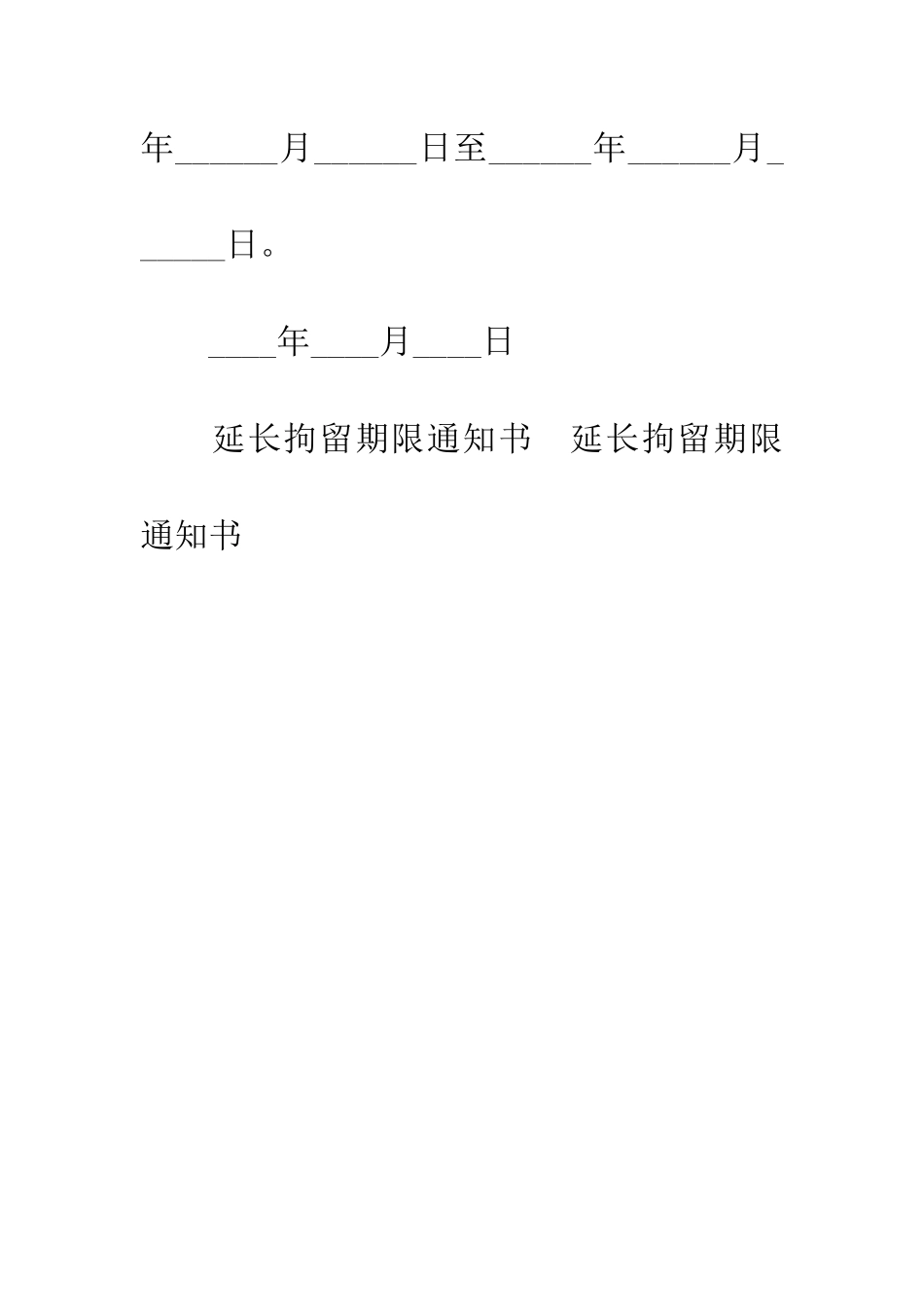 延长拘留期限通知书_第2页