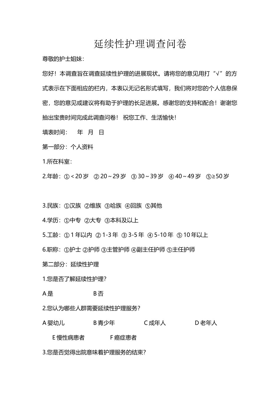 延续性护理调查问卷_第2页