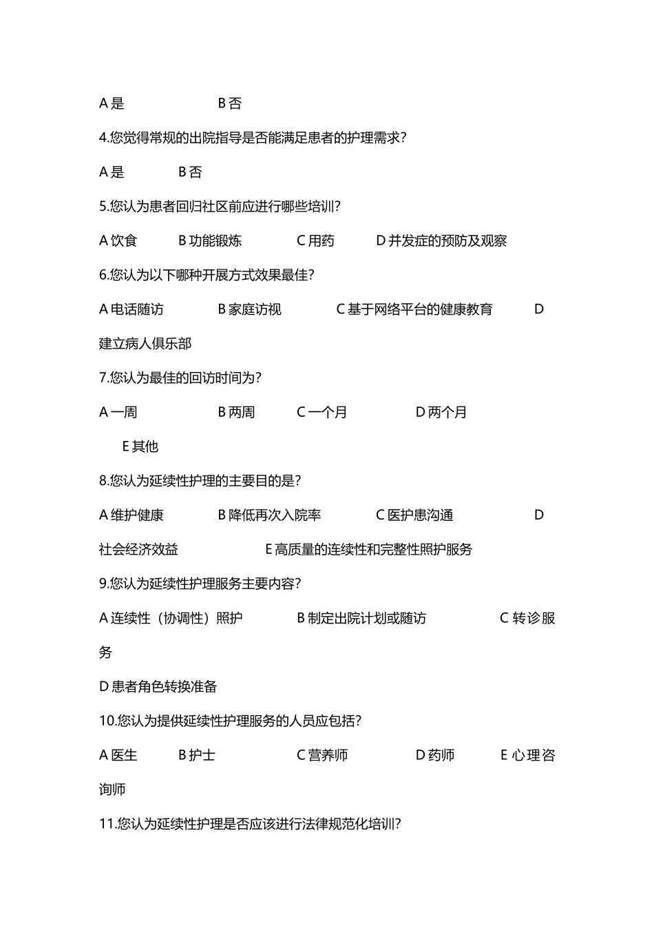 延续性护理调查问卷_第3页