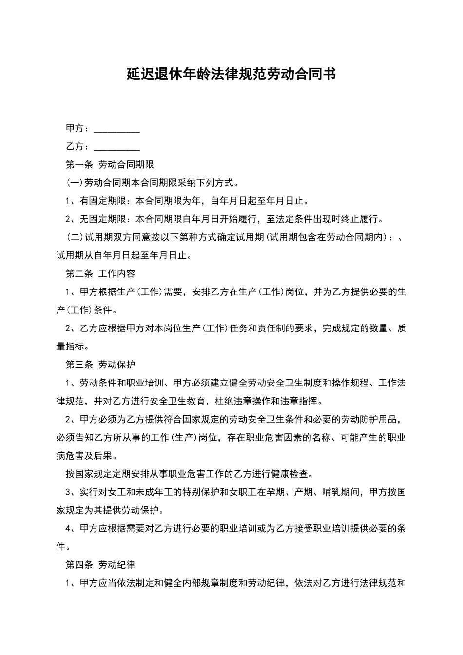 延迟退休年龄规范劳动合同书_第1页