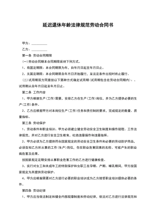 延迟退休年龄规范劳动合同书