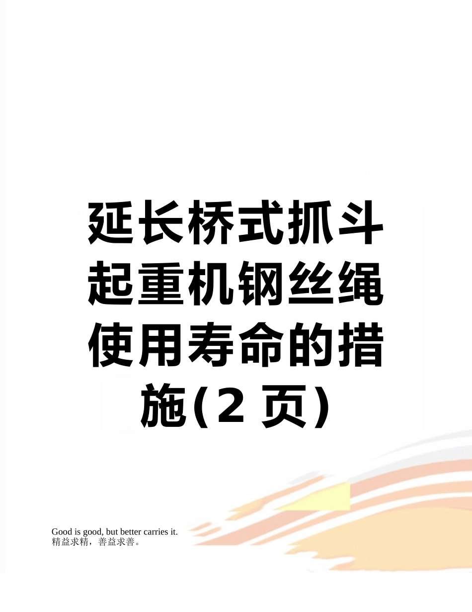 延长桥式抓斗起重机钢丝绳使用寿命的措施_第1页