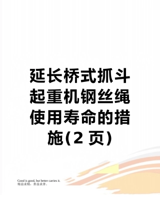 延长桥式抓斗起重机钢丝绳使用寿命的措施