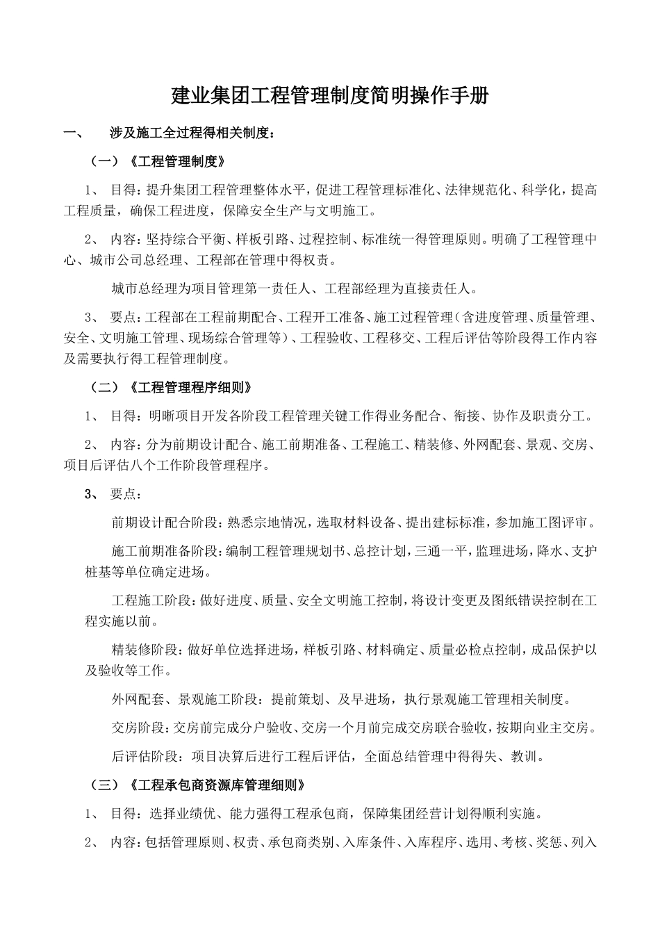 建业集团工程管理制度简明操作手册_第1页