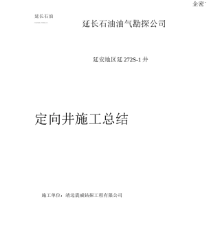 延长石油油气勘探公司钻井定向施工总结3