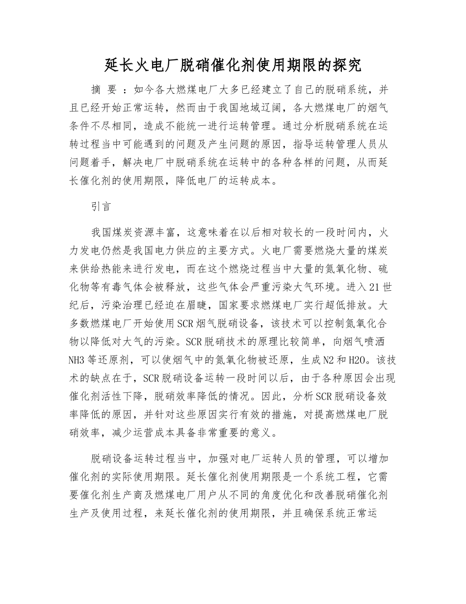 延长火电厂脱硝催化剂使用寿命的探究_第1页