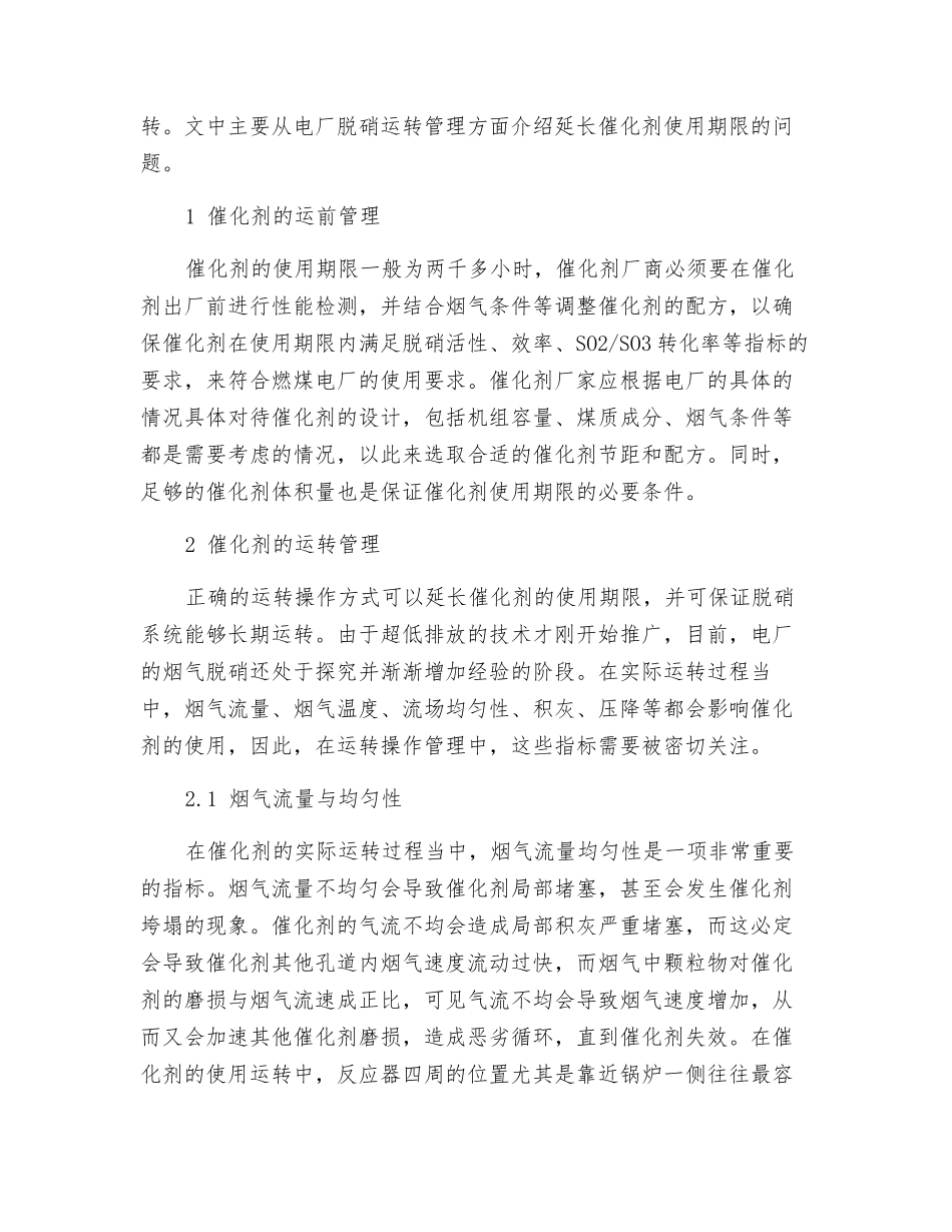 延长火电厂脱硝催化剂使用寿命的探究_第2页