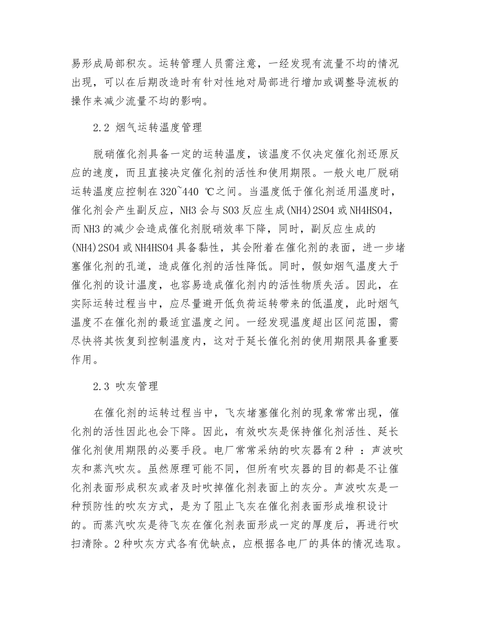 延长火电厂脱硝催化剂使用寿命的探究_第3页