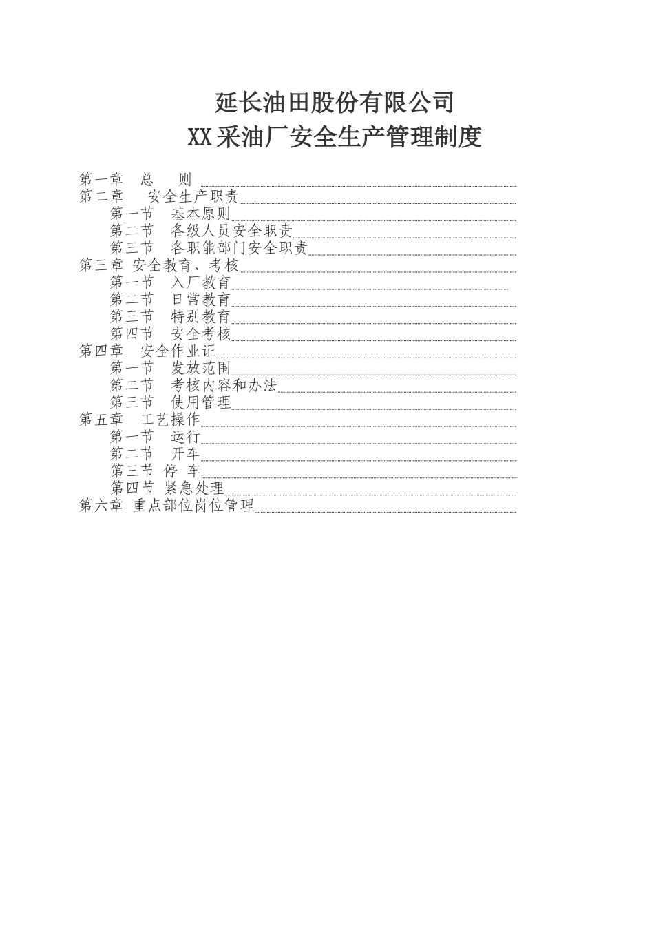 延长油田公司XX采油厂安全生产管理制度DOC-118页.doc_第1页