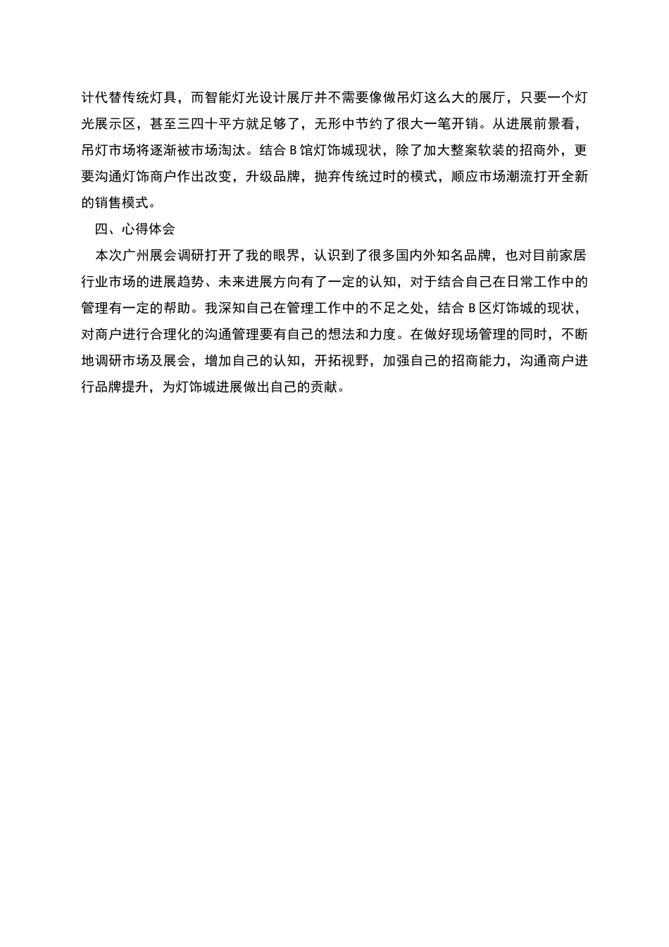 建博会参观调研心得分享_第2页