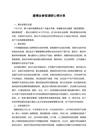 建博会参观调研心得分享