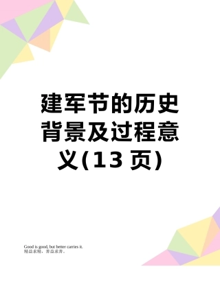 建军节的历史背景及过程意义