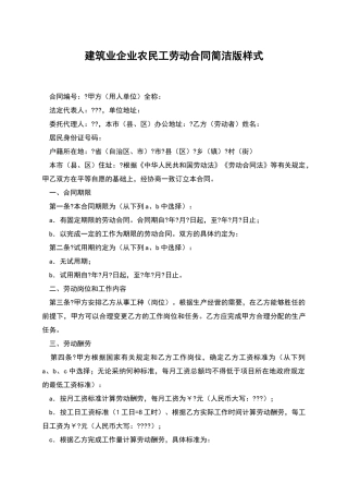 建筑业企业农民工劳动合同简洁版样式