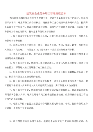建筑业企业劳务用工管理制度