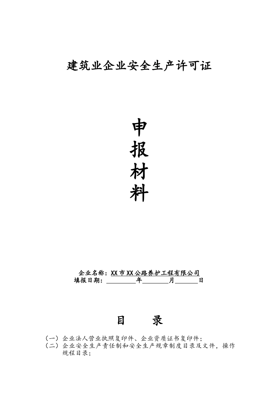建筑业企业安全生产许可证申报材料_第1页