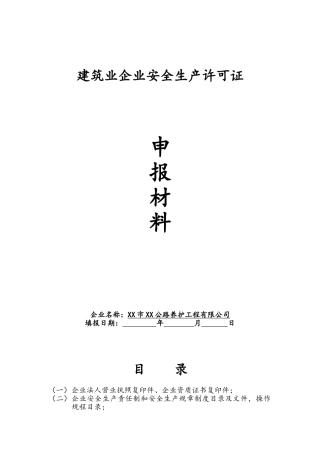 建筑业企业安全生产许可证申报材料