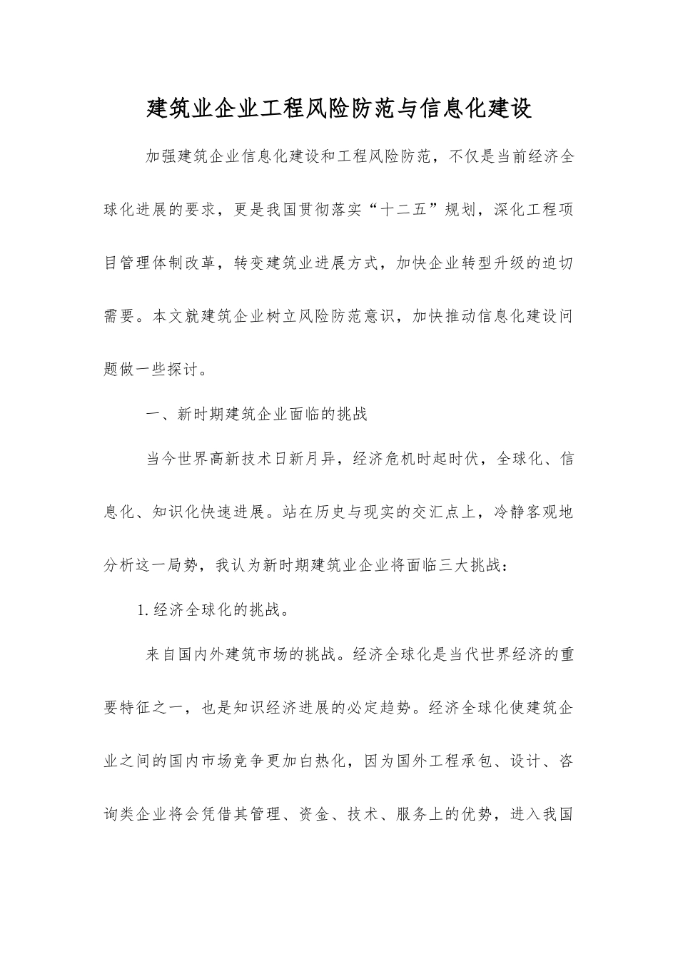 建筑业企业工程风险防范与信息化建设_第1页