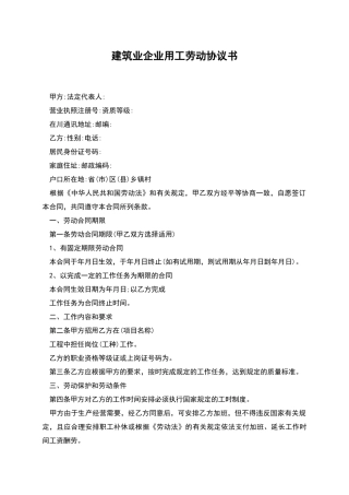 建筑业企业用工劳动协议书