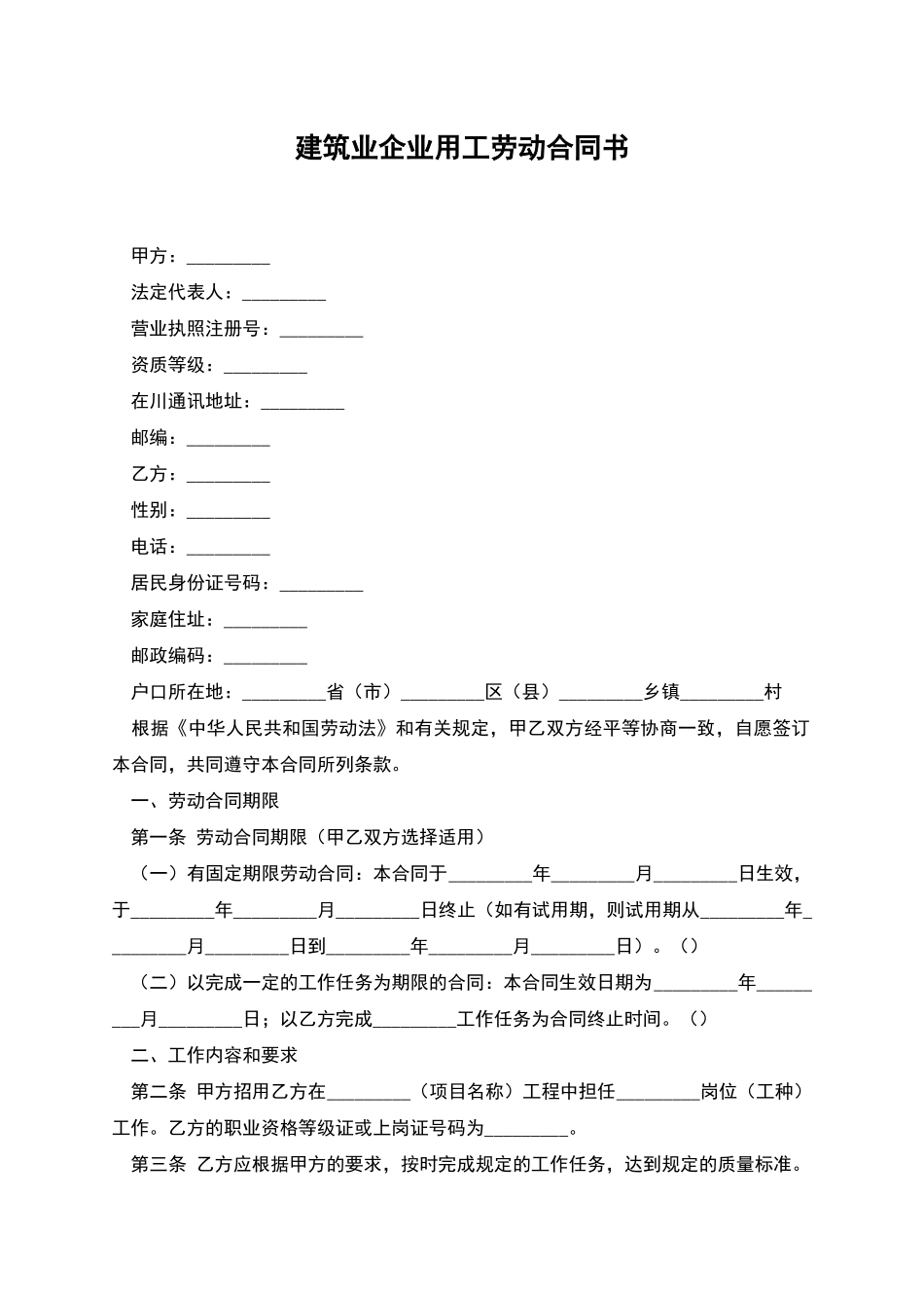 建筑业企业用工劳动合同书_第1页