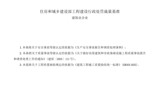 建筑业企业工程建设行政处罚裁量基准