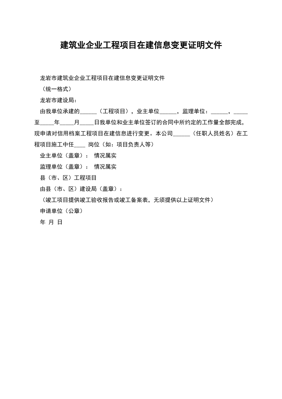 建筑业企业工程项目在建信息变更证明文件_第1页