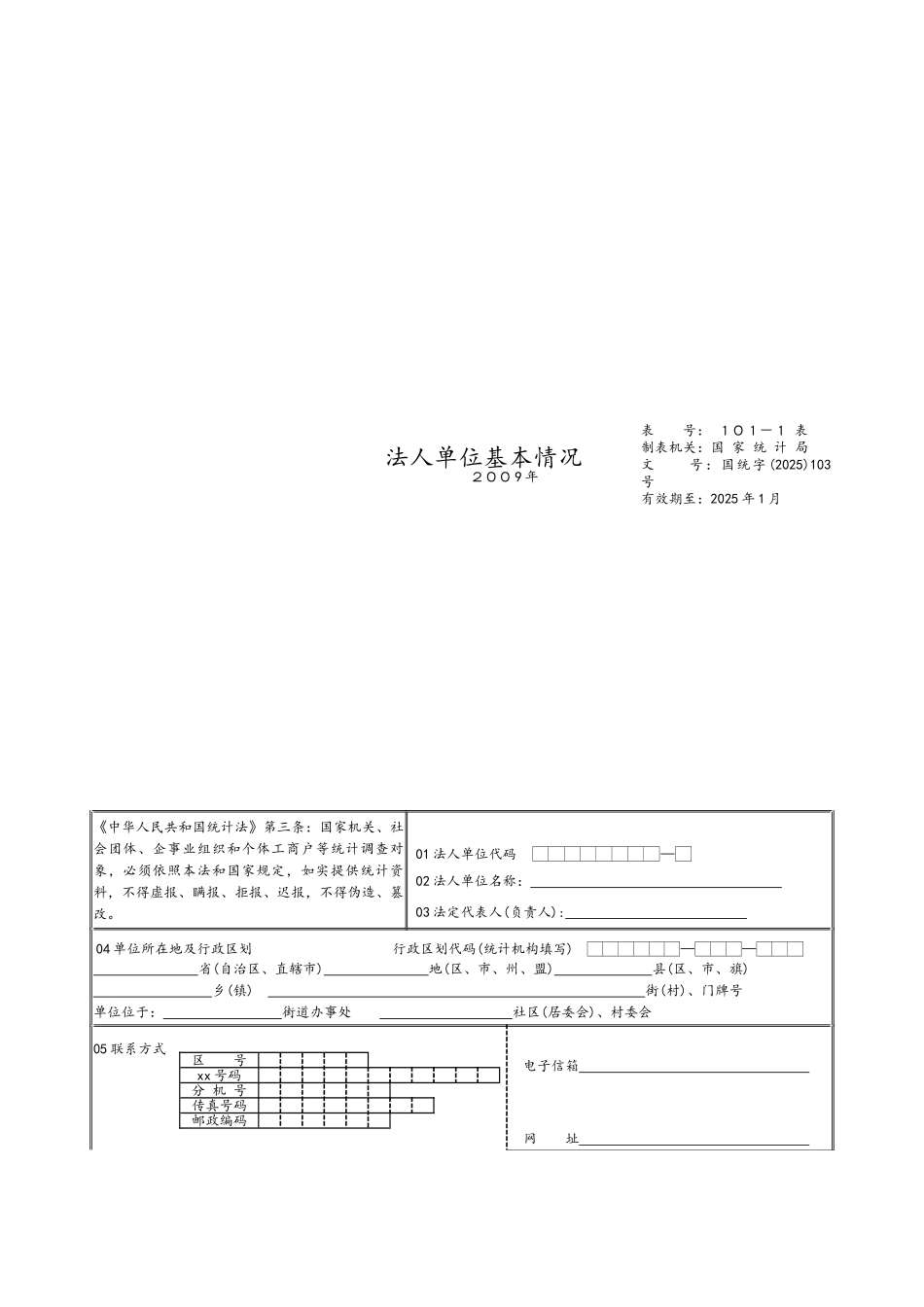 建筑业企业资质统计报表c101-c102-c103_第1页