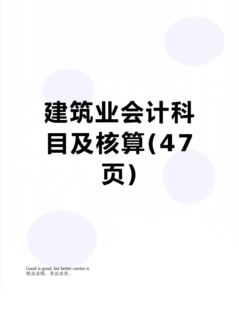 建筑业会计科目及核算_第1页