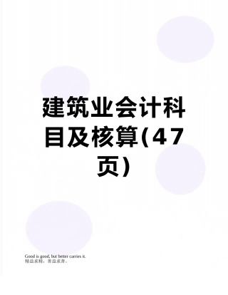 建筑业会计科目及核算