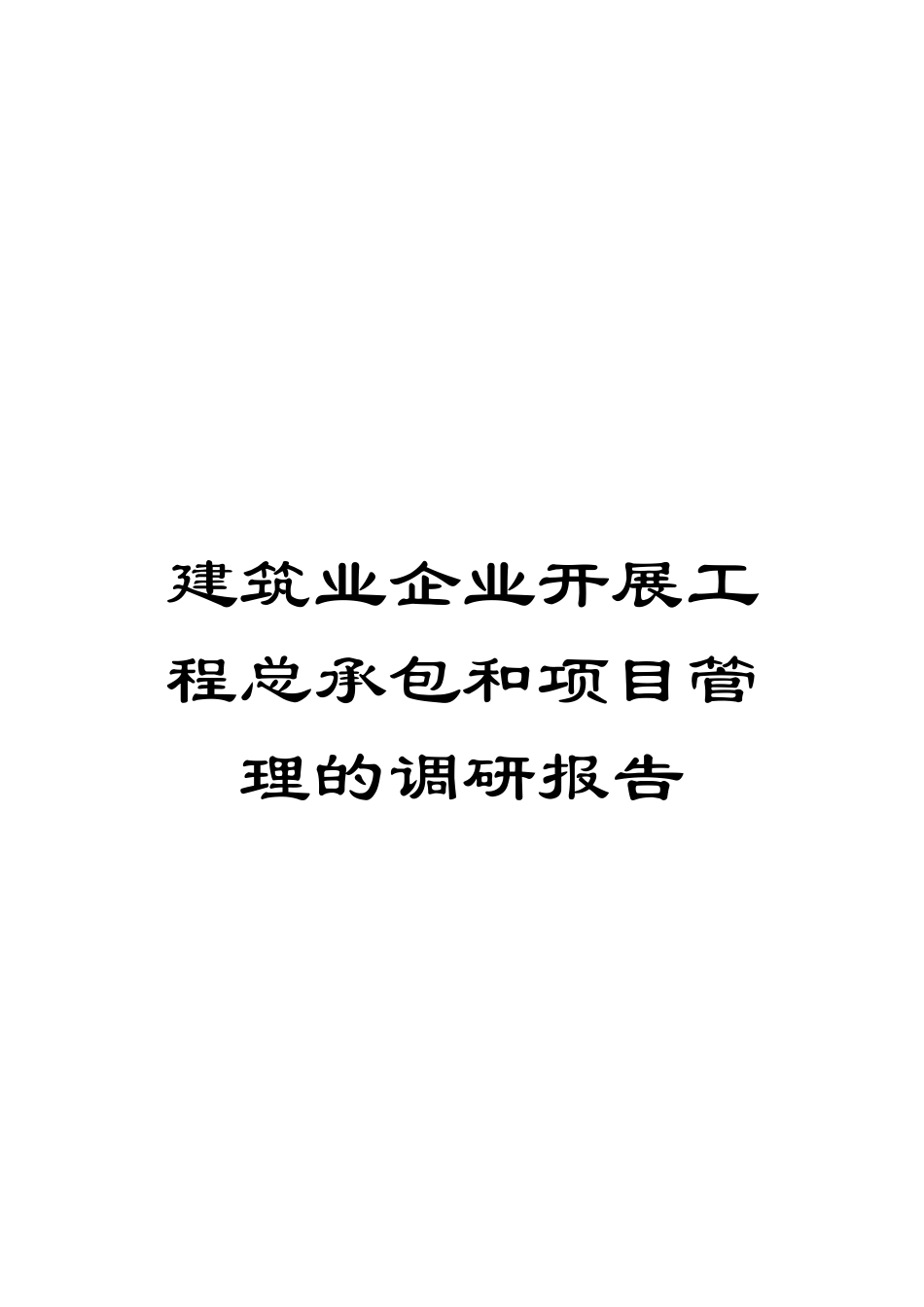 建筑业企业开展工程总承包和项目管理的调研报告_第1页