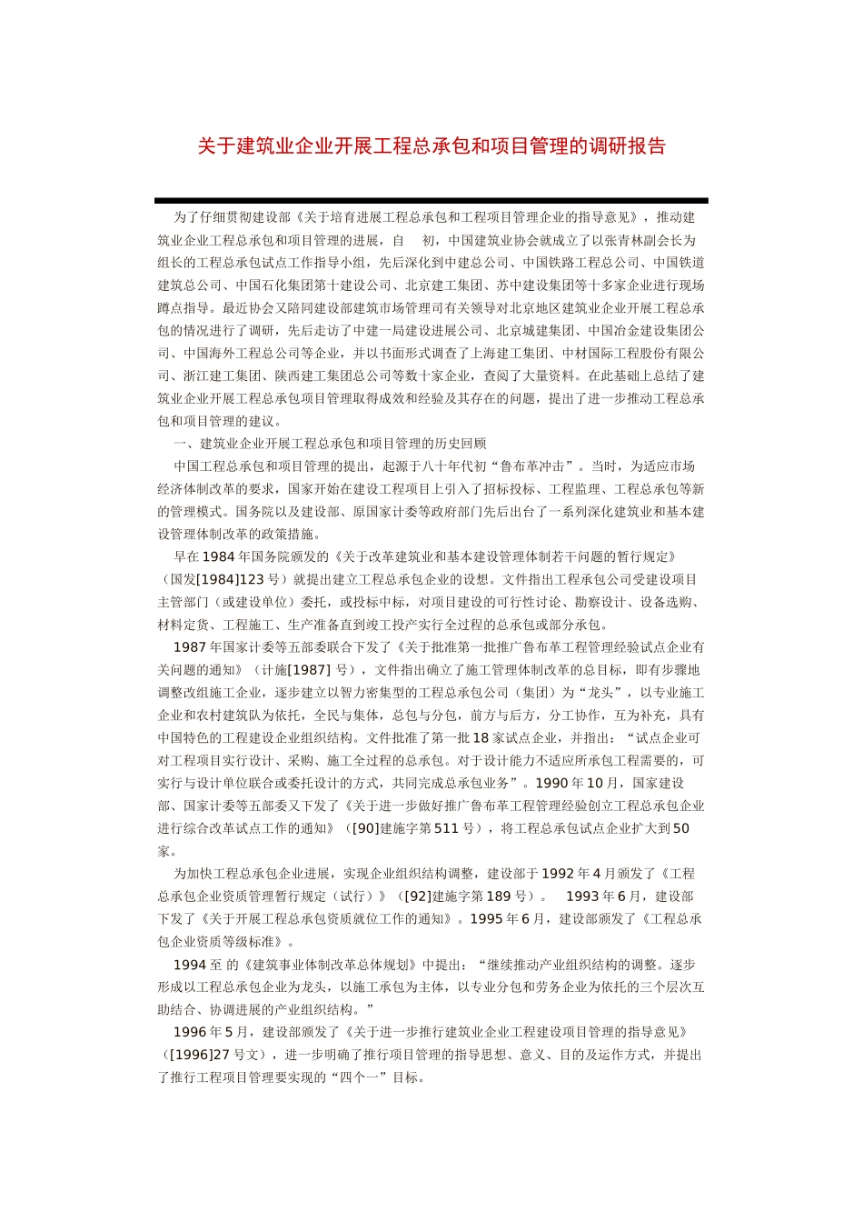 建筑业企业开展工程总承包和项目管理的调研报告_第2页