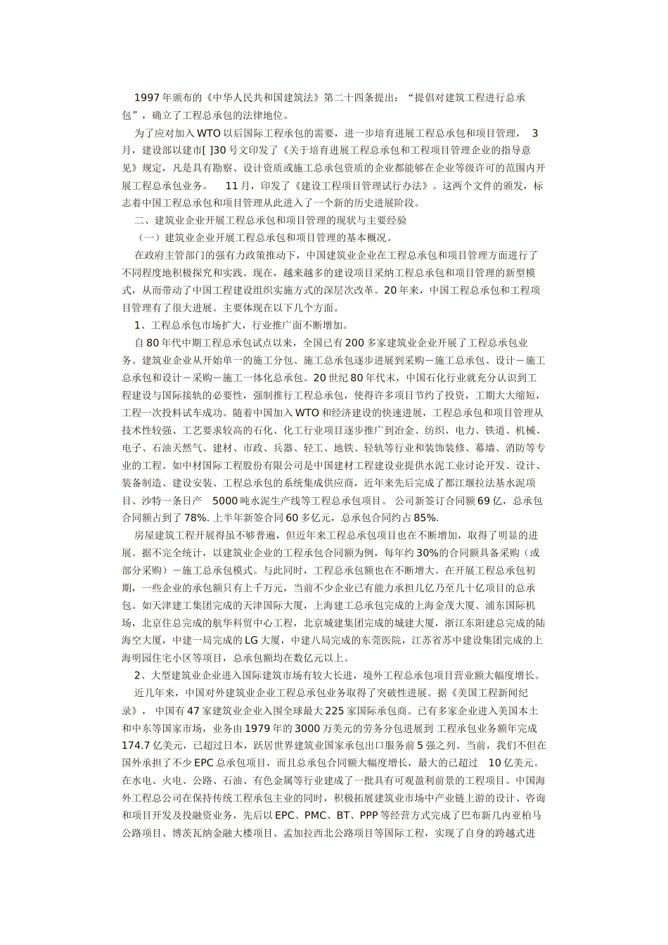 建筑业企业开展工程总承包和项目管理的调研报告_第3页