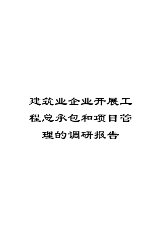 建筑业企业开展工程总承包和项目管理的调研报告
