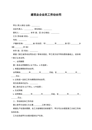 建筑业企业民工劳动合同