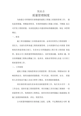 建筑业企业质量管理制度