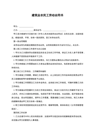 建筑业农民工劳动合同书
