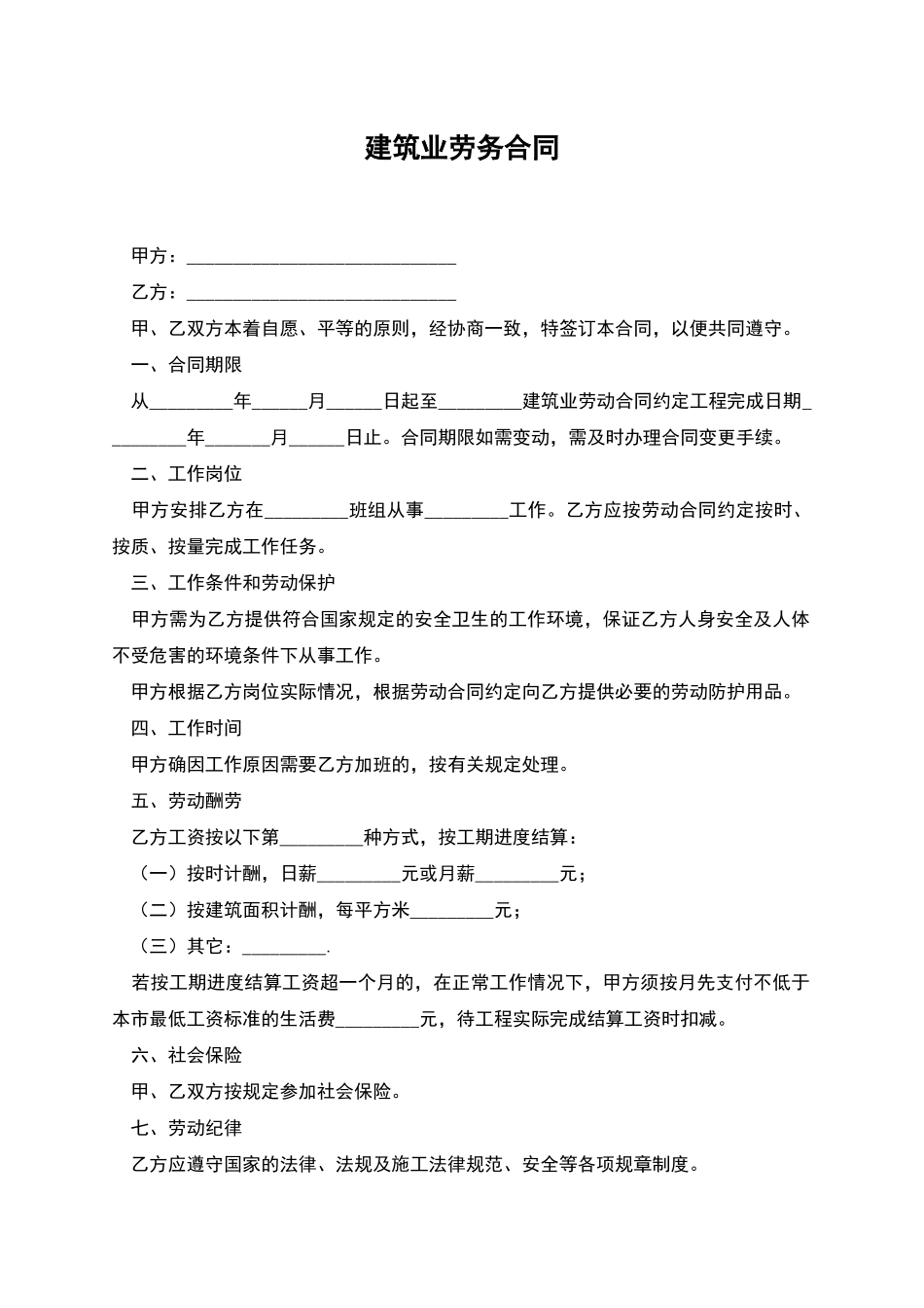 建筑业劳务合同_第1页