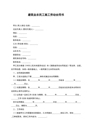 建筑业农民工施工劳动合同书