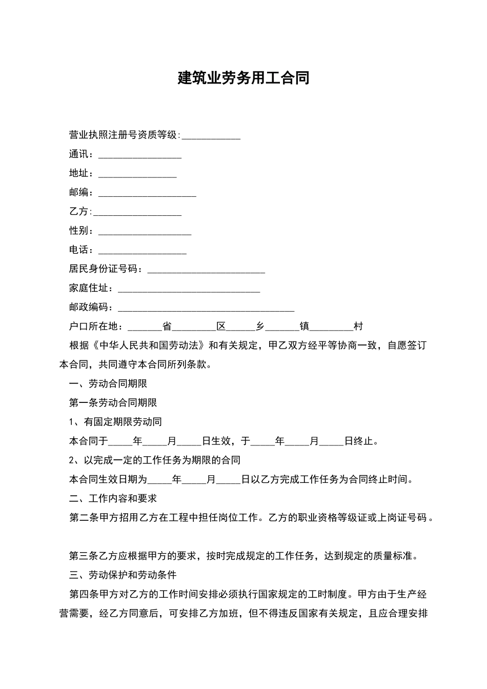 建筑业劳务用工合同_第1页
