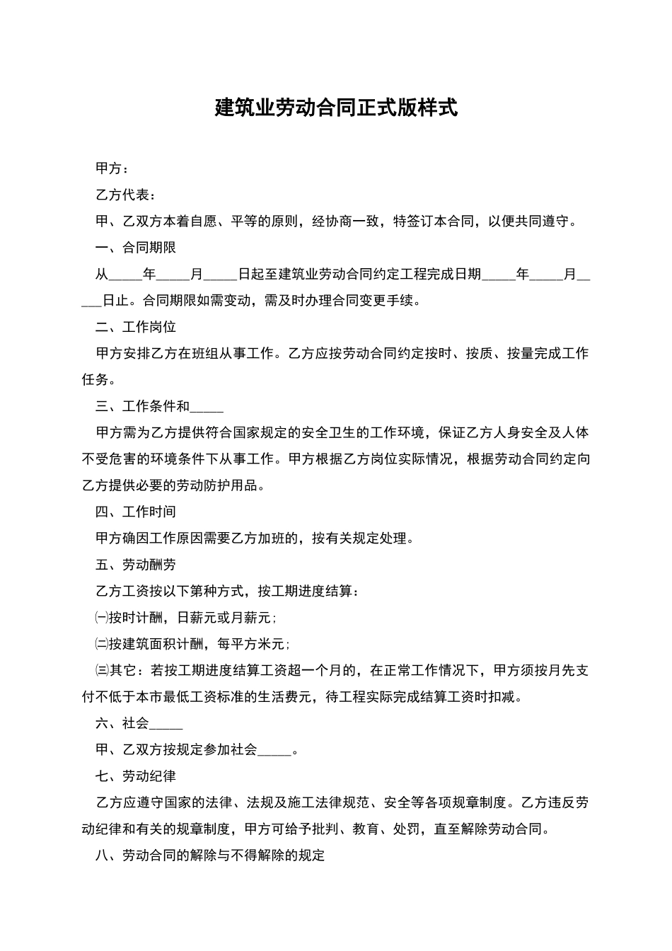 建筑业劳动合同正式版样式_第1页
