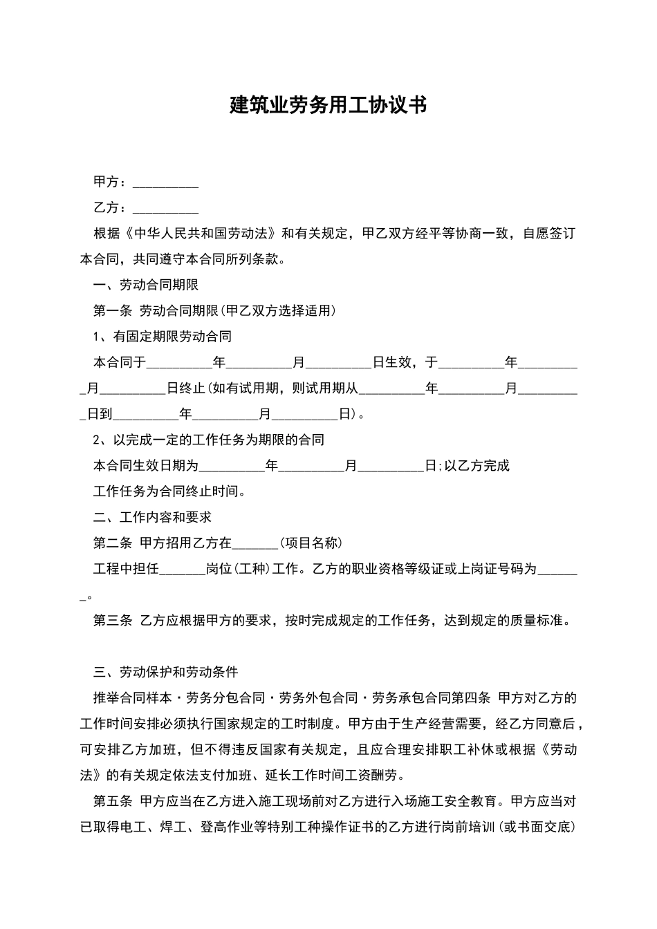 建筑业劳务用工协议书_第1页