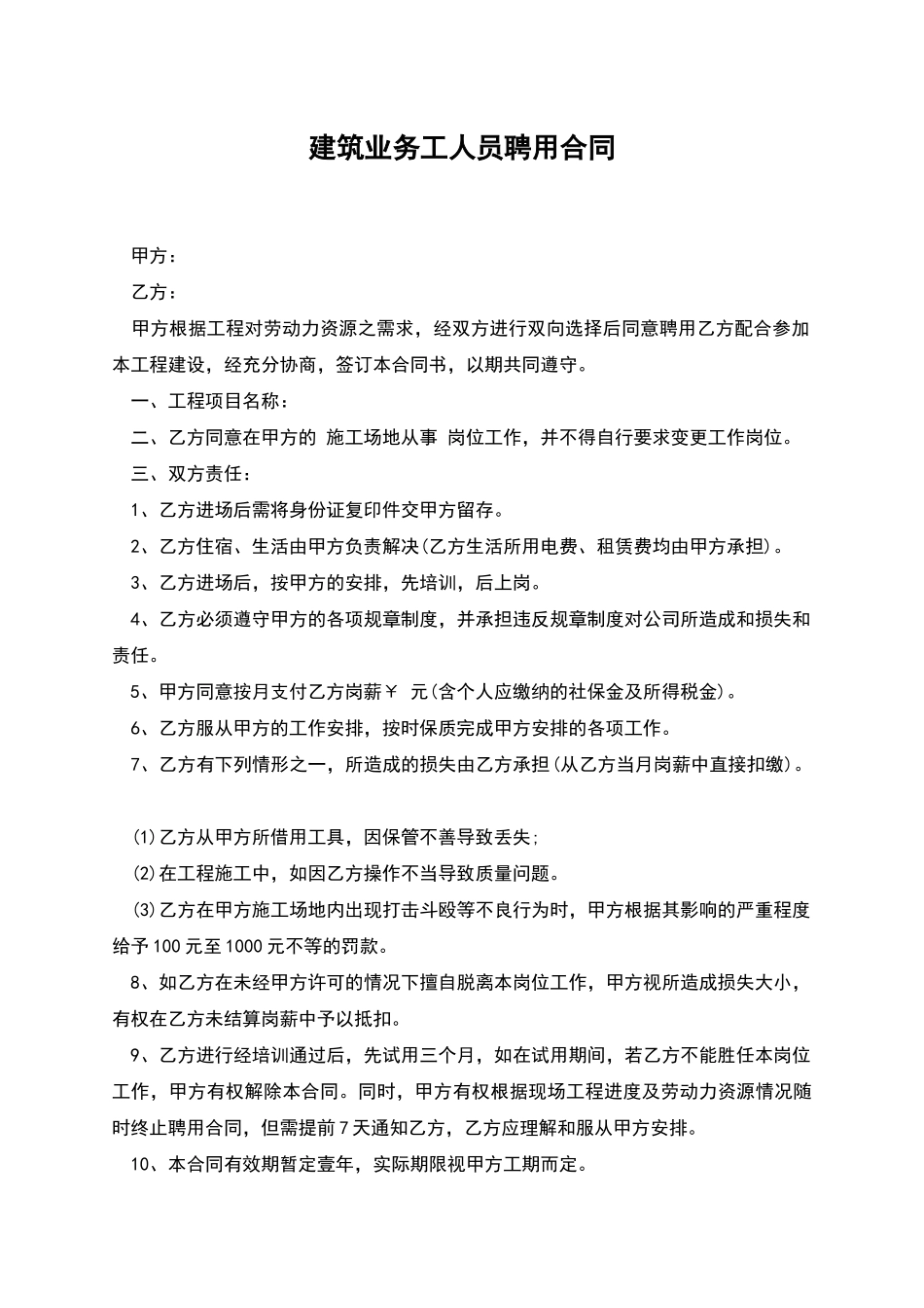 建筑业务工人员聘用合同_第1页