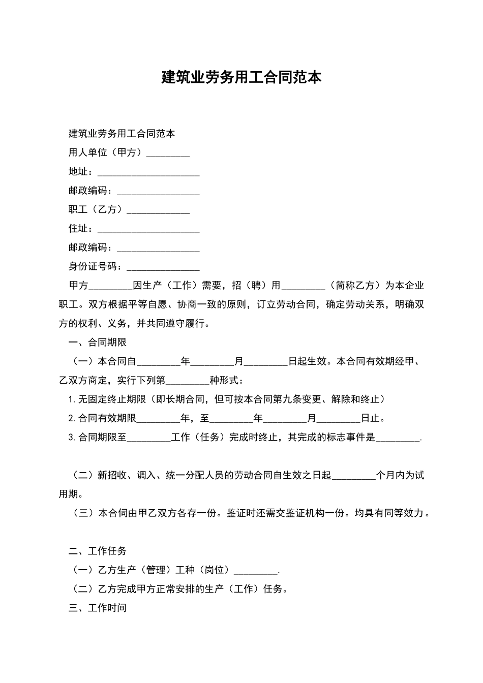 建筑业劳务用工合同范本_第1页