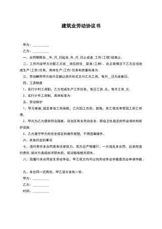 建筑业劳动协议书