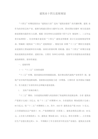 建筑业十四五发展规划