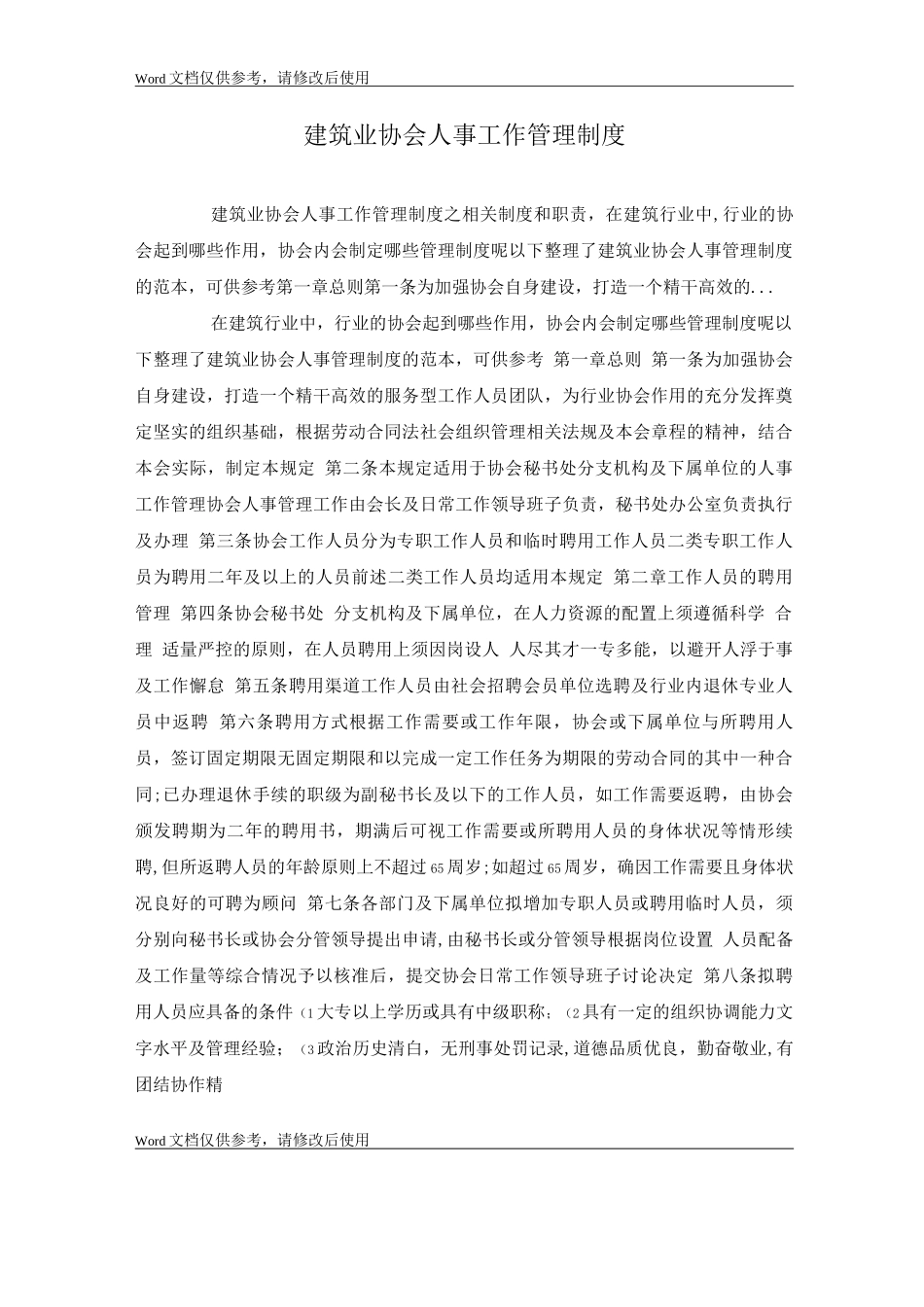 建筑业协会人事工作管理制度_第1页