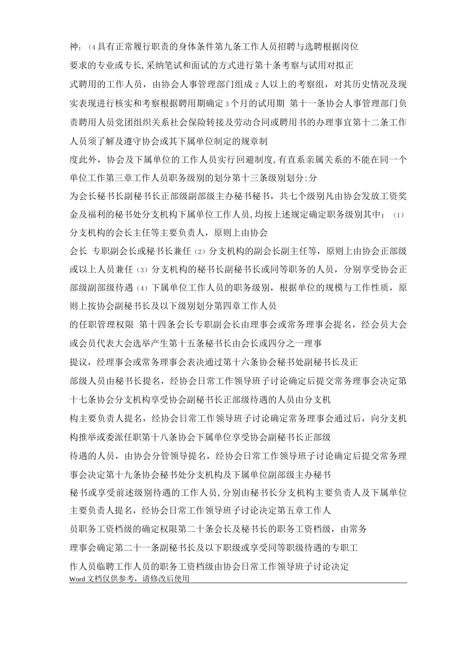 建筑业协会人事工作管理制度_第2页