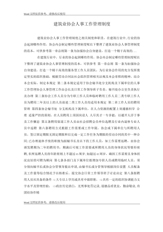 建筑业协会人事工作管理制度